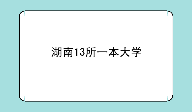 湖南13所一本大学