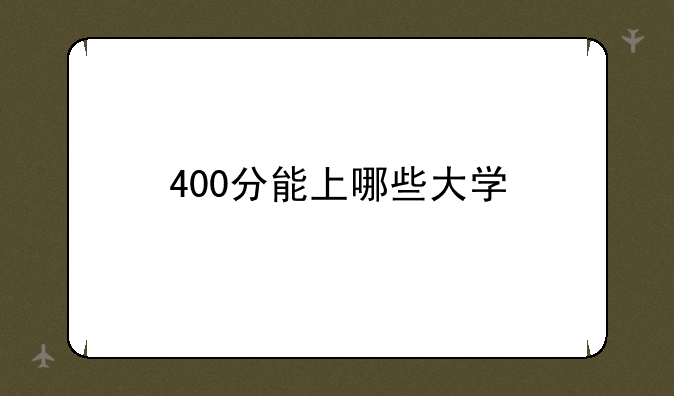 400分能上哪些大学