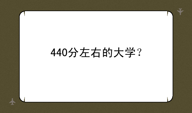 440分左右的大学？