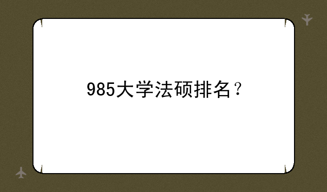 985大学法硕排名？