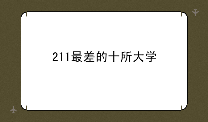 211最差的十所大学