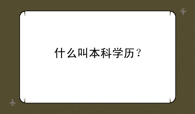 什么叫本科学历？