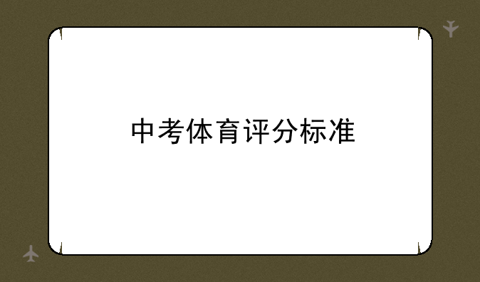 中考体育评分标准