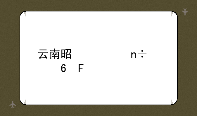 云南是全国几卷呢