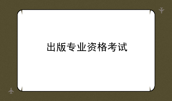 出版专业资格考试