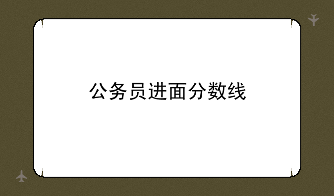 公务员进面分数线