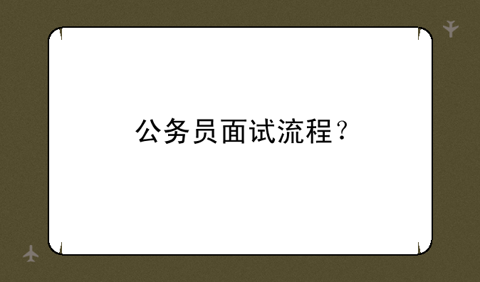 公务员面试流程？