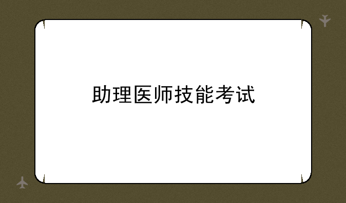 助理医师技能考试