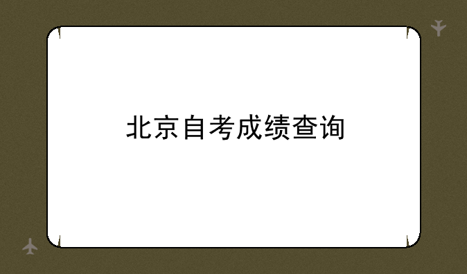 北京自考成绩查询