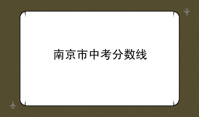 南京市中考分数线