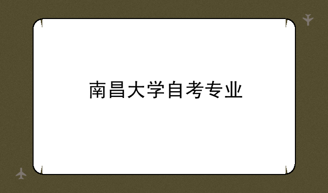 南昌大学自考专业