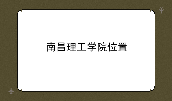 南昌理工学院位置