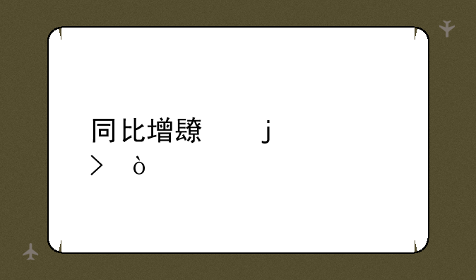 同比增长的符号？