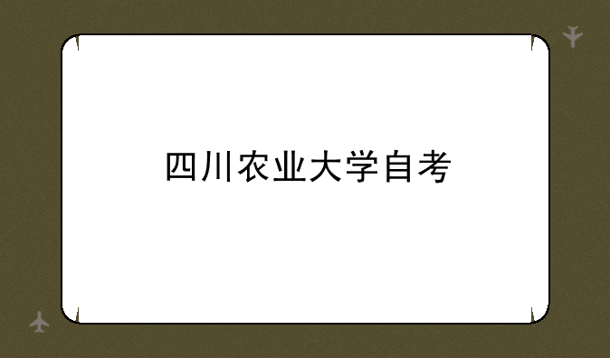 四川农业大学自考
