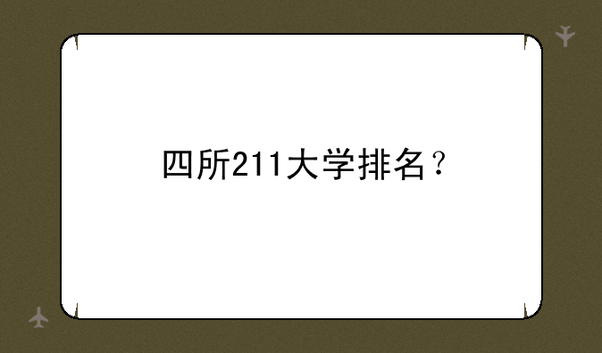 四所211大学排名？