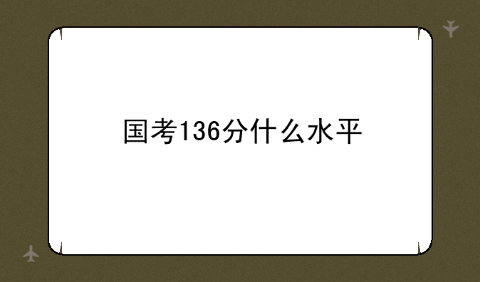 国考136分什么水平