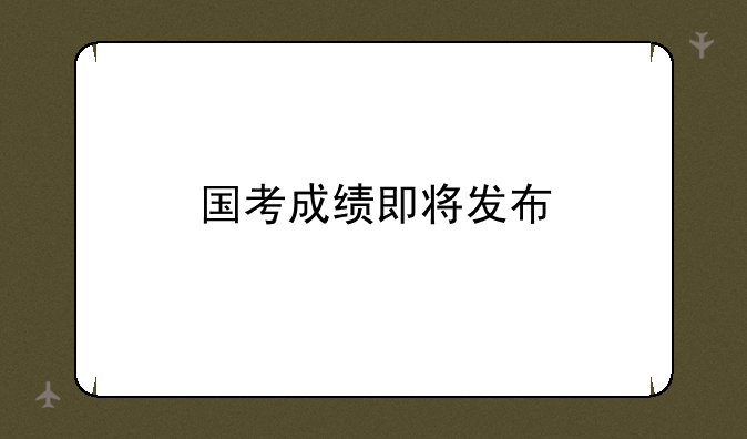 国考成绩即将发布