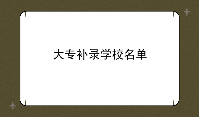 大专补录学校名单
