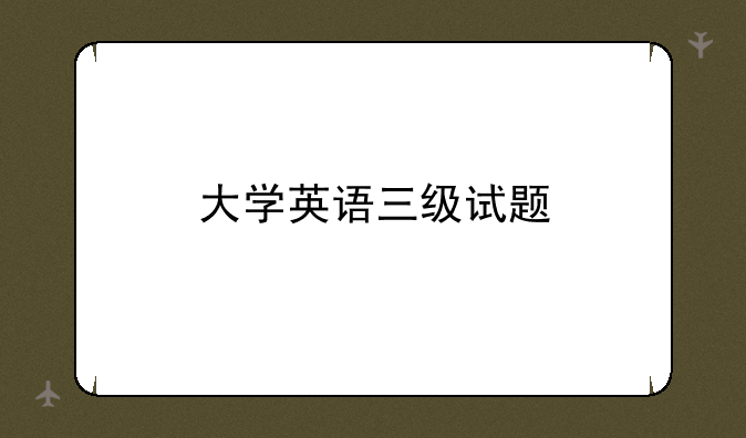 大学英语三级试题