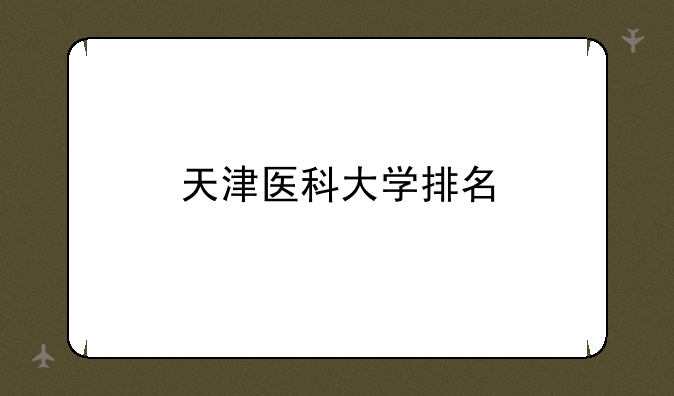 天津医科大学排名
