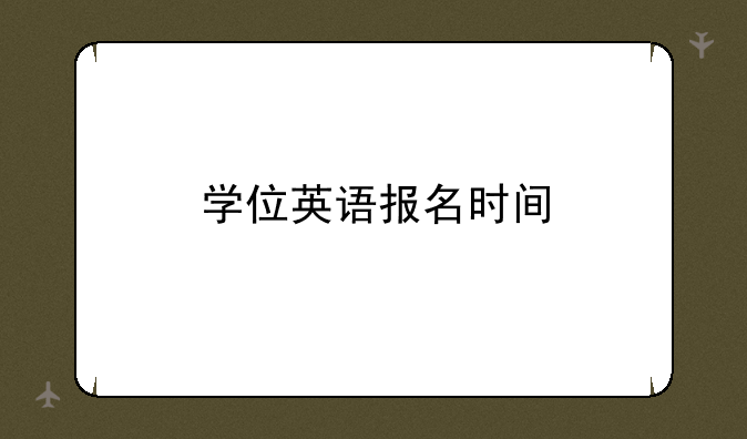 学位英语报名时间