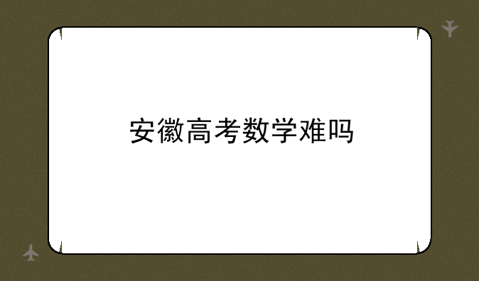 安徽高考数学难吗