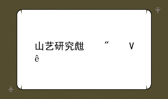 山艺研究生分数线