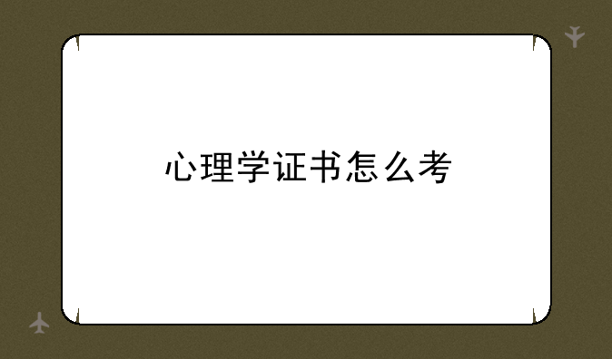 心理学证书怎么考