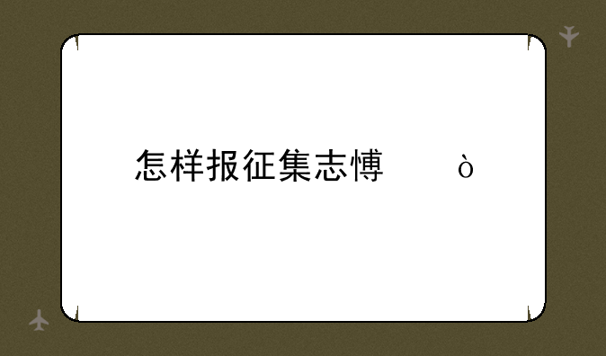 怎样报征集志愿？