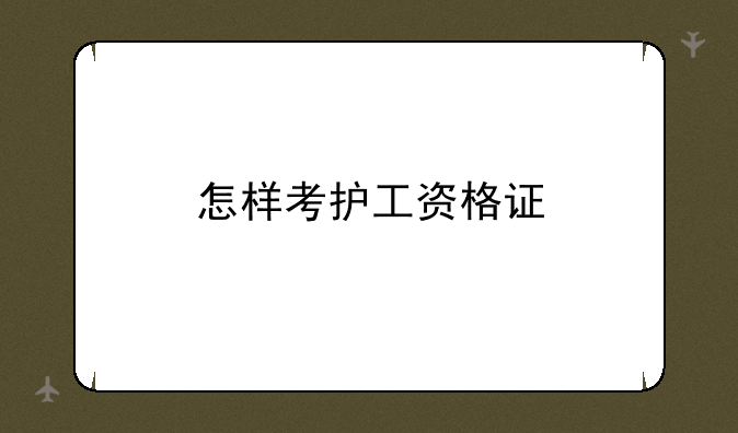 怎样考护工资格证