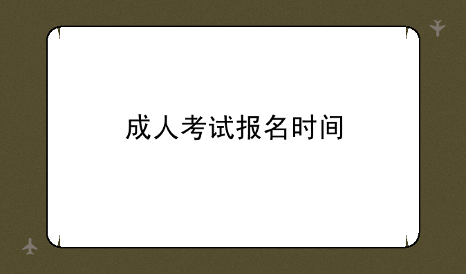 成人考试报名时间