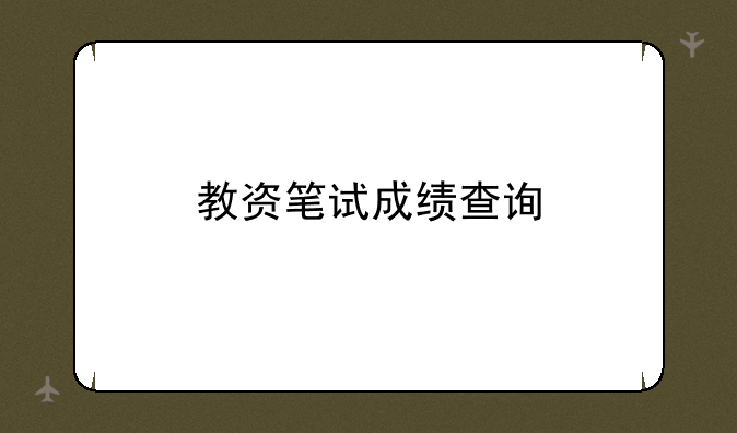 教资笔试成绩查询