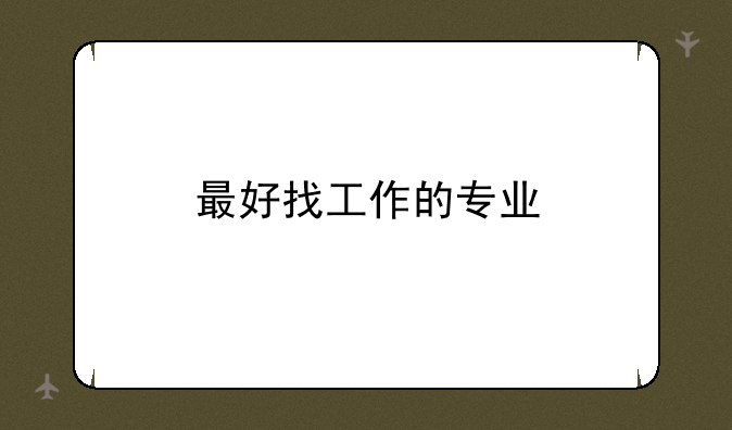 最好找工作的专业