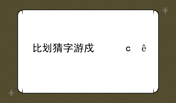 比划猜字游戏题库