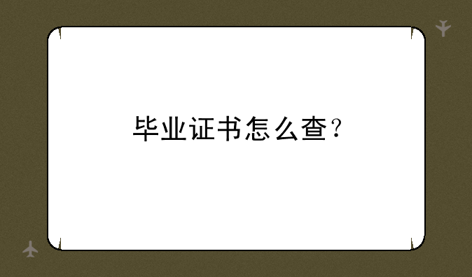 毕业证书怎么查？