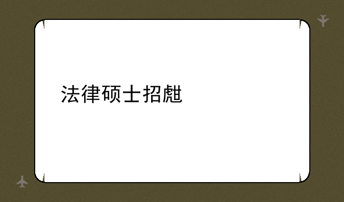 法律硕士招生简章