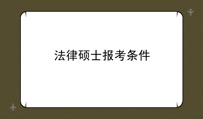 法律硕士报考条件