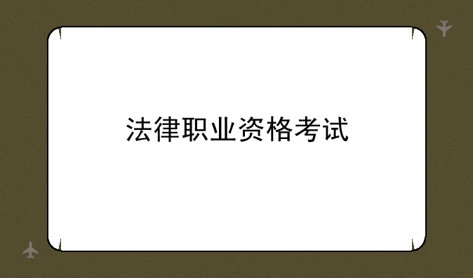 法律职业资格考试