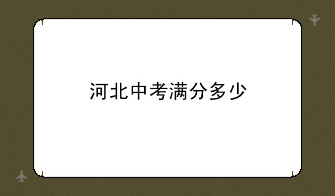 河北中考满分多少