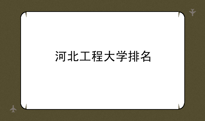 河北工程大学排名
