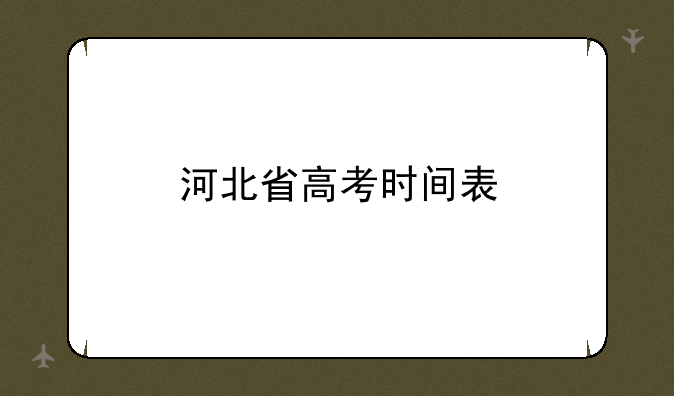 河北省高考时间表