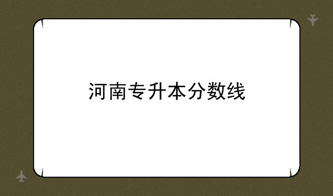 河南专升本分数线