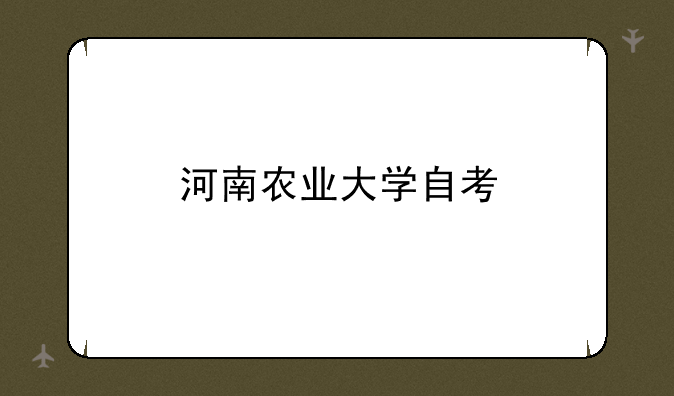河南农业大学自考
