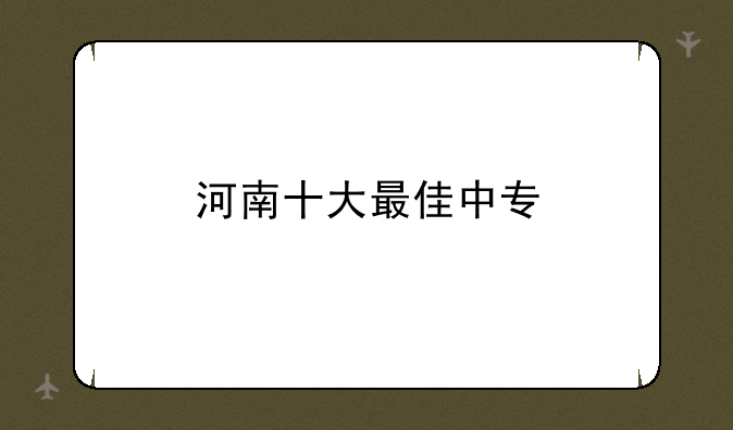 河南十大最佳中专
