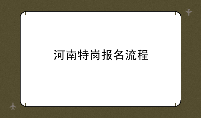 河南特岗报名流程