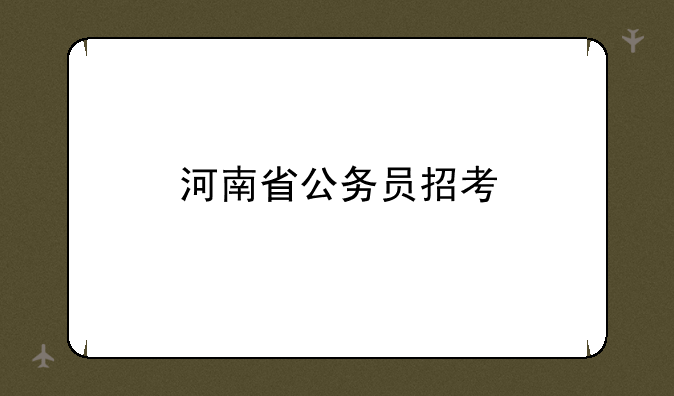 河南省公务员招考