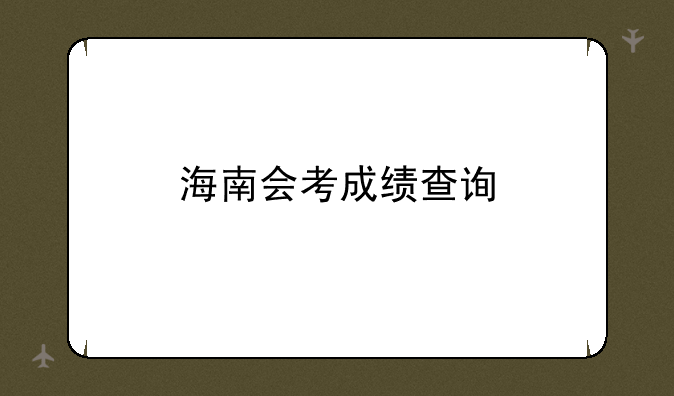 海南会考成绩查询