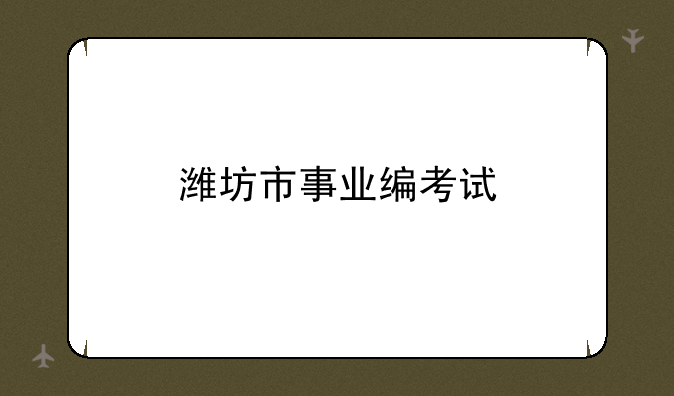 潍坊市事业编考试