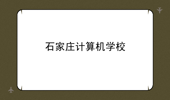石家庄计算机学校