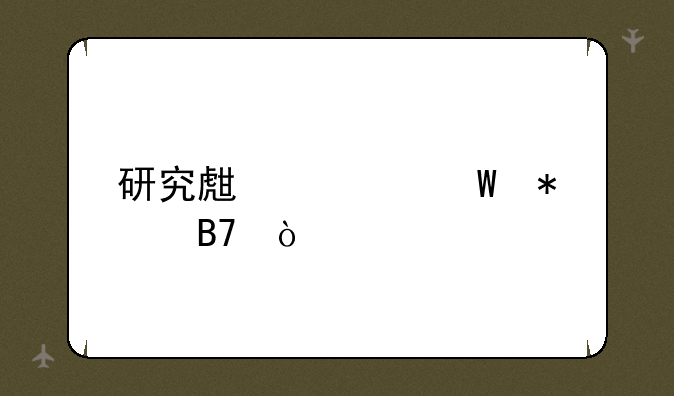 研究生如何报名？